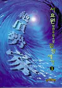 절정세가