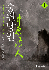 중원낭인