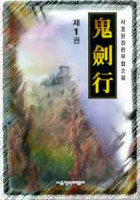 귀검행