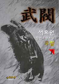 무벌
