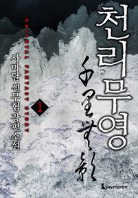 천리무영 [단행본]