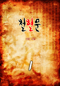 철혈문
