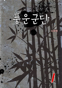 풍운군단