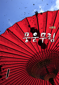 풍운무림