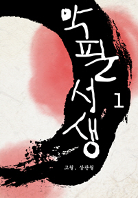 악필서생