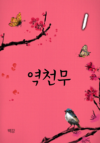 역천무