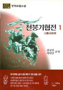 천붕기협전