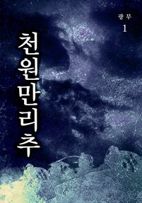 천원만리추