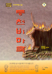 등천비마록