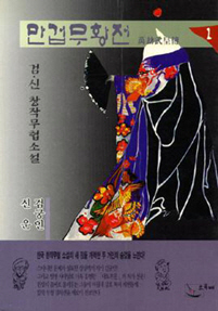 만겁무황전