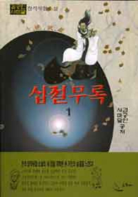 십절무록