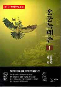 웅풍독패존
