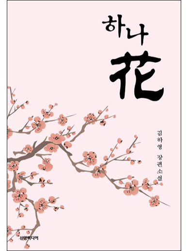 하나 花 [단행본]