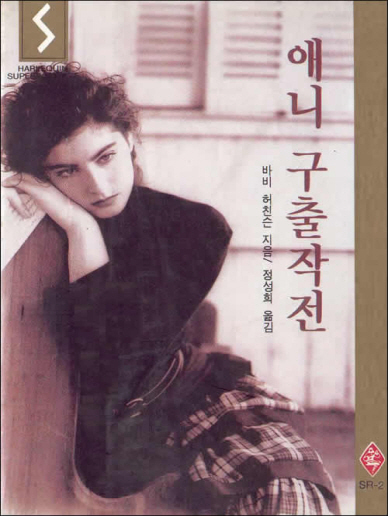 애니 구출작전 [단행본]