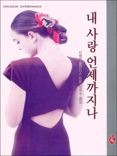 내 사랑 언제까지나 [단행본]
