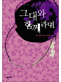 그대와 함께라면