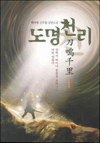 도명천리