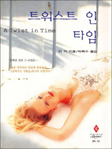 트위스트 인 타임 [단행본]