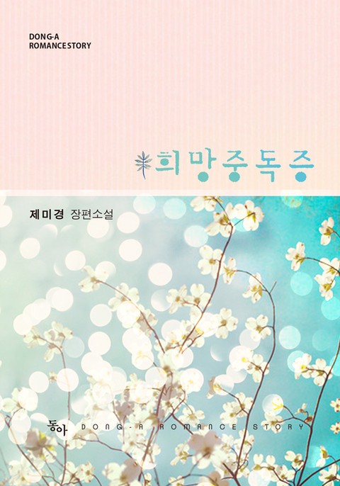 희망중독증 [단행본]