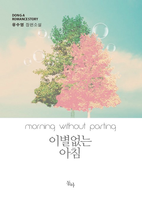 이별없는 아침 [단행본]