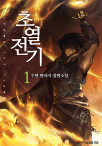 초열전기 [단행본]