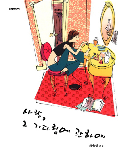 사랑, 그 기다림에 관하여 [단행본]