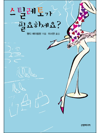 스틸레토가 필요하세요? [단행본]