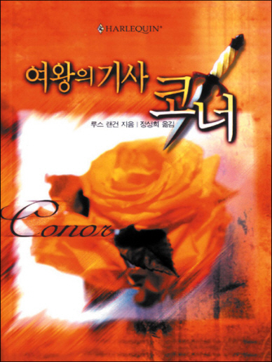 여왕의 기사 코너-♣(O`neil Saga)시리즈