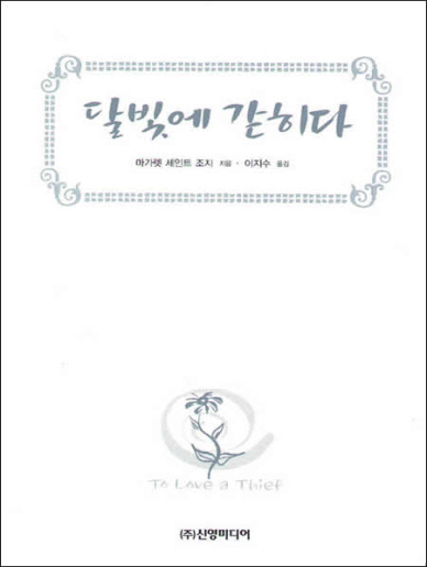 달빛에 갇히다 [단행본]