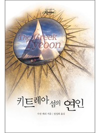 키트레아 섬의 연인