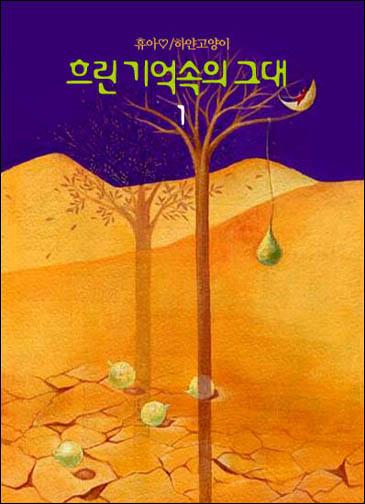 흐린 기억속의 그대 [단행본]