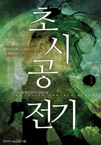 초시공 전기 [단행본]