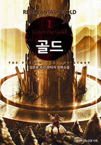 골드 [단행본]