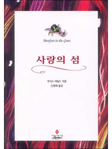 사랑의 섬 [단행본]