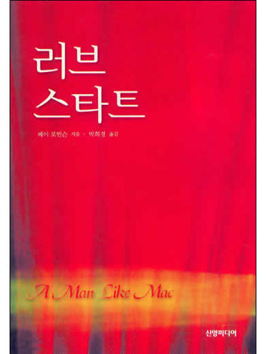 러브스타트 [단행본]