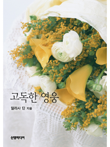 고독한 영웅 [단행본]
