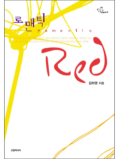 로맨틱 Red [단행본]