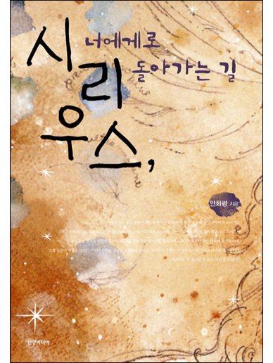 시리우스, 너에게로 돌아가는 길 [단행본]
