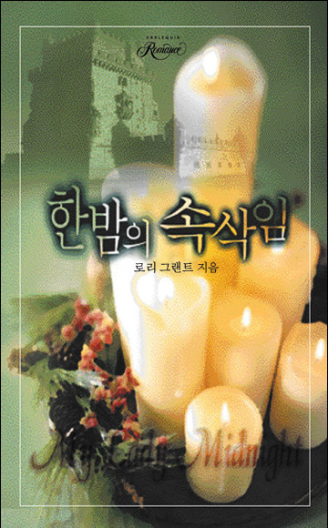 한밤의 속삭임 [단행본]