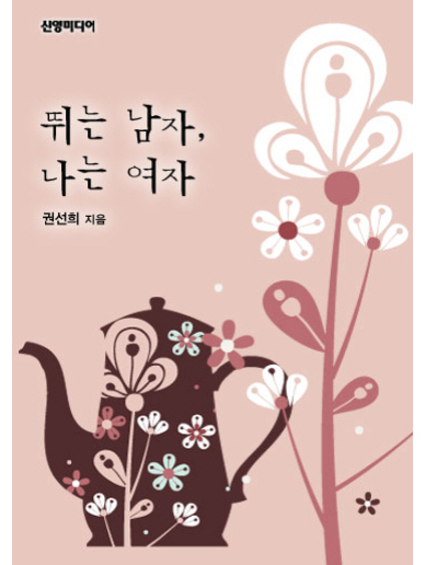 뛰는 남자, 나는 여자 [단행본]
