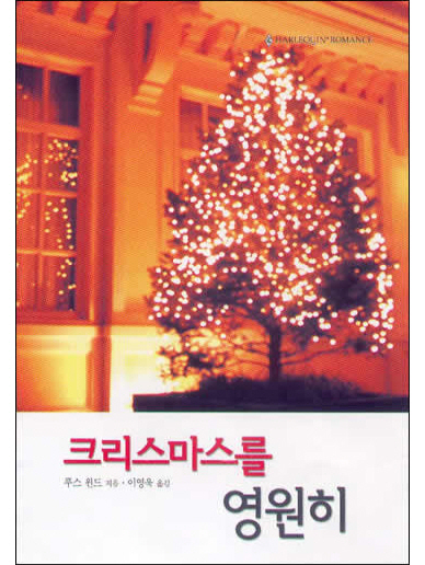 크리스마스를 영원히 [단행본]