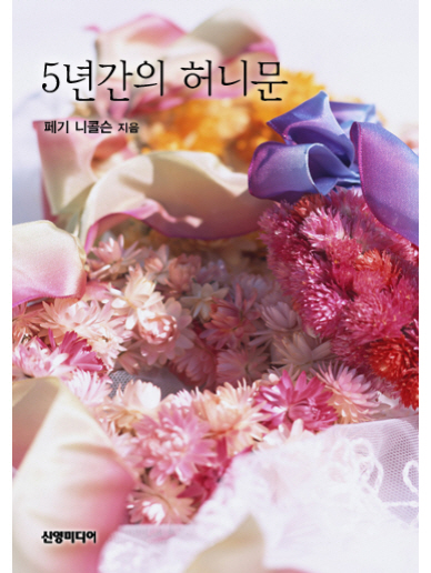 5년간의 허니문 [단행본]