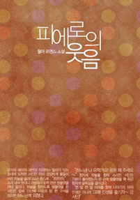 피에로의 웃음 [단행본]
