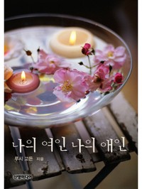 나의 여인 나의 애인