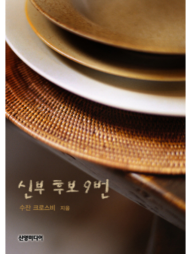 신부 후보 9번 [단행본]