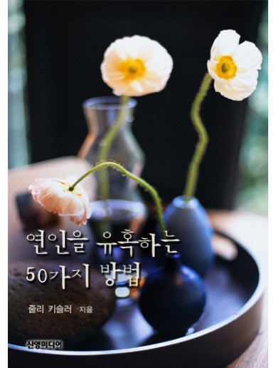연인을 유혹하는 50가지 방법 [단행본]