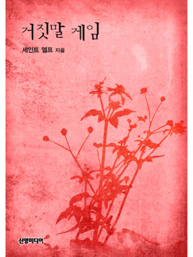 거짓말 게임 [단행본]