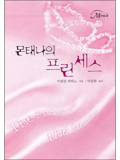 몬태나의 프린세스 [단행본]