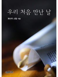 우리 처음 만난 날