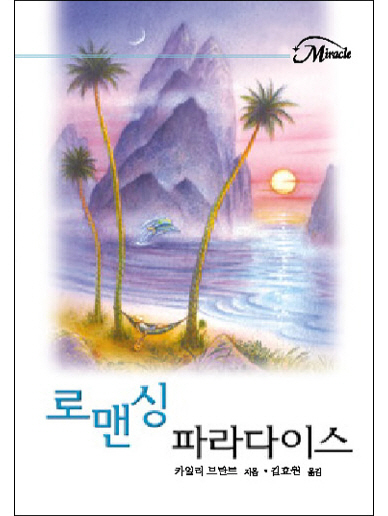 로맨싱 파라다이스 [단행본]